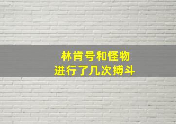 林肯号和怪物进行了几次搏斗