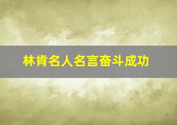 林肯名人名言奋斗成功