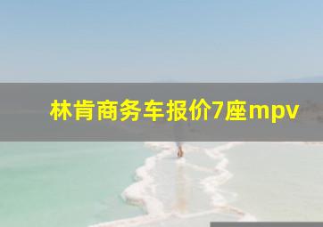 林肯商务车报价7座mpv