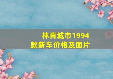 林肯城市1994款新车价格及图片