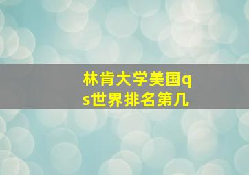 林肯大学美国qs世界排名第几