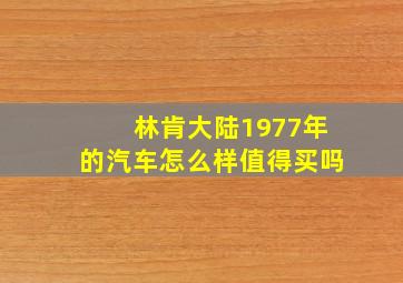 林肯大陆1977年的汽车怎么样值得买吗