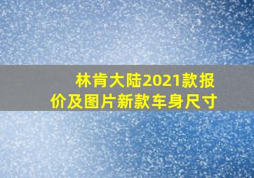 林肯大陆2021款报价及图片新款车身尺寸