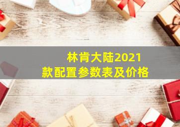 林肯大陆2021款配置参数表及价格