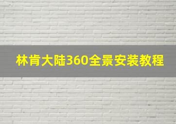 林肯大陆360全景安装教程