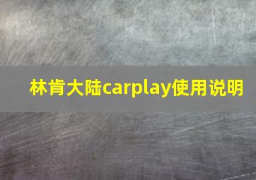 林肯大陆carplay使用说明