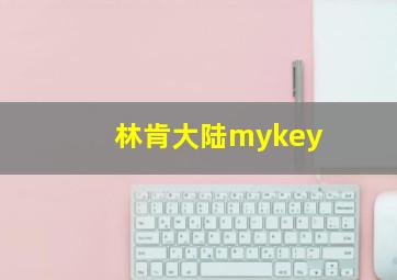 林肯大陆mykey