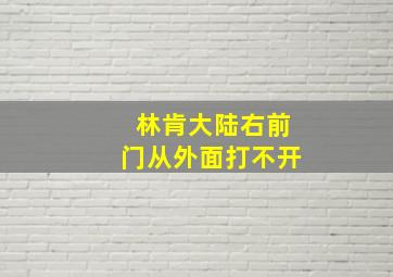 林肯大陆右前门从外面打不开