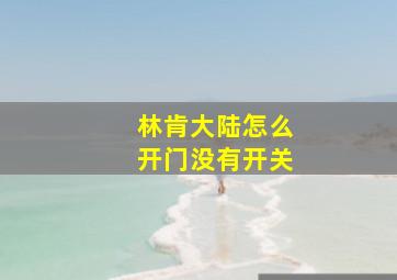 林肯大陆怎么开门没有开关