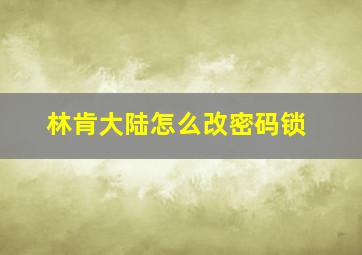 林肯大陆怎么改密码锁