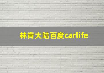 林肯大陆百度carlife