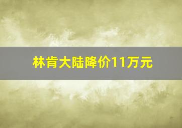 林肯大陆降价11万元