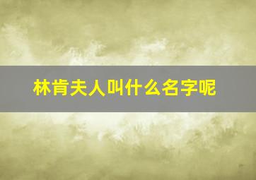 林肯夫人叫什么名字呢