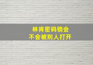 林肯密码锁会不会被别人打开