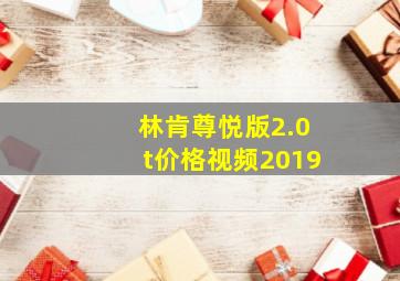 林肯尊悦版2.0t价格视频2019