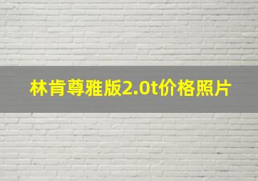 林肯尊雅版2.0t价格照片