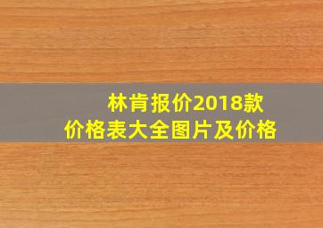 林肯报价2018款价格表大全图片及价格