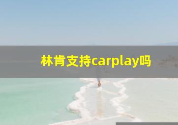 林肯支持carplay吗