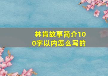 林肯故事简介100字以内怎么写的