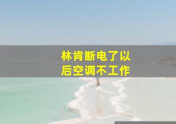 林肯断电了以后空调不工作