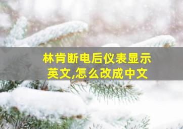 林肯断电后仪表显示英文,怎么改成中文