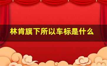 林肯旗下所以车标是什么