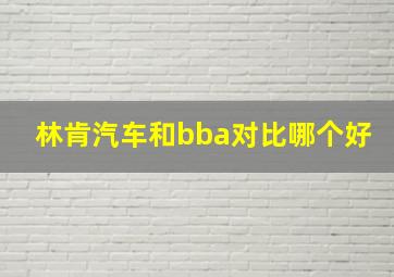 林肯汽车和bba对比哪个好