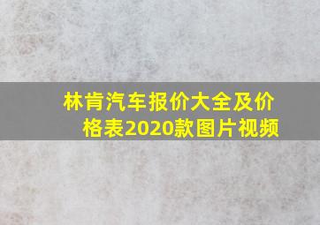 林肯汽车报价大全及价格表2020款图片视频