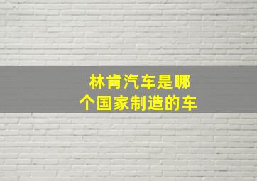 林肯汽车是哪个国家制造的车