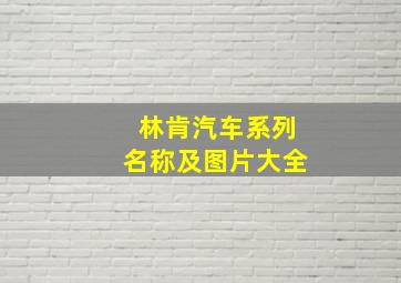 林肯汽车系列名称及图片大全