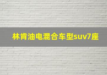 林肯油电混合车型suv7座