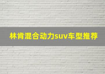 林肯混合动力suv车型推荐