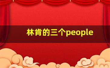 林肯的三个people