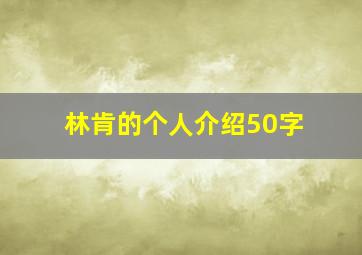 林肯的个人介绍50字