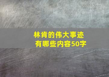 林肯的伟大事迹有哪些内容50字