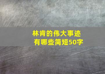 林肯的伟大事迹有哪些简短50字