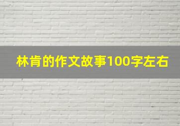 林肯的作文故事100字左右