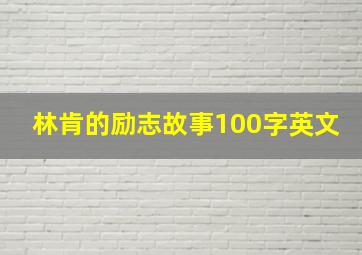 林肯的励志故事100字英文