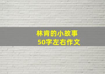 林肯的小故事50字左右作文