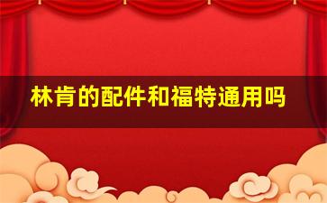 林肯的配件和福特通用吗