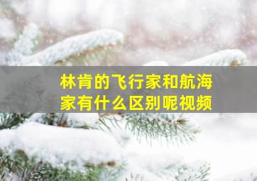 林肯的飞行家和航海家有什么区别呢视频