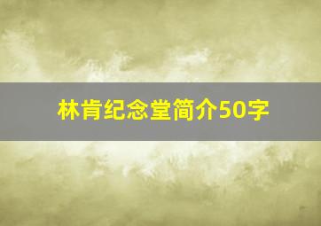 林肯纪念堂简介50字