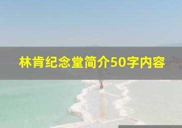 林肯纪念堂简介50字内容