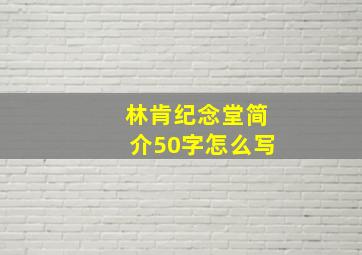 林肯纪念堂简介50字怎么写