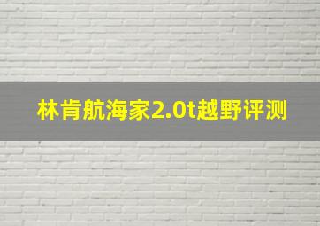 林肯航海家2.0t越野评测