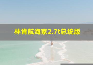 林肯航海家2.7t总统版