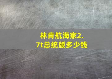 林肯航海家2.7t总统版多少钱