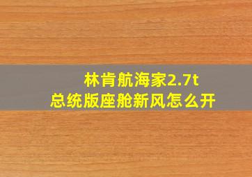 林肯航海家2.7t总统版座舱新风怎么开