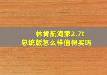 林肯航海家2.7t总统版怎么样值得买吗