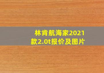 林肯航海家2021款2.0t报价及图片